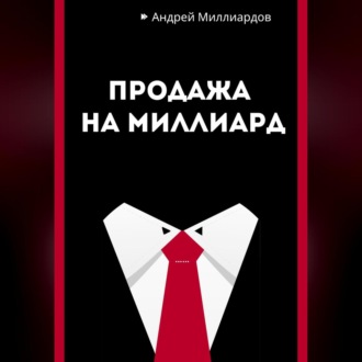 Обложка книги «Продажа на миллиард»