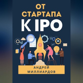 Обложка книги «От стартапа к IPO»