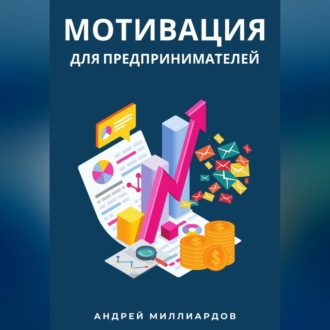 Обложка книги «Мотивация для предпринимателей»