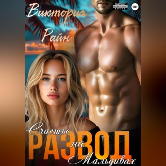 Обложка книги «Развод. Счастье на Мальдивах»