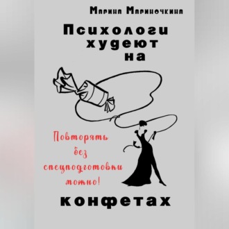 Обложка книги «Психологи худеют на конфетах»
