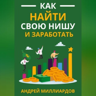 Обложка книги «Как найти свою нишу и заработать»