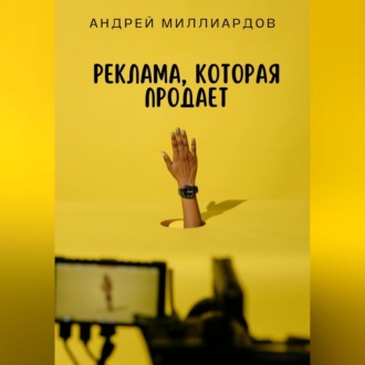 Обложка книги «Реклама, которая продает»
