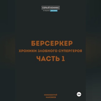 Обложка книги «Берсеркер. Хроники злобного супергероя. Часть 1»