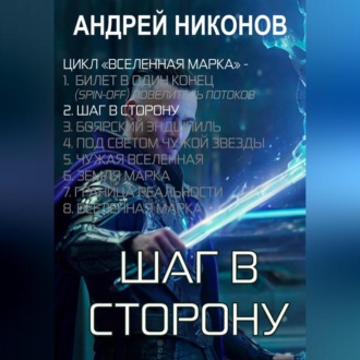 Обложка книги «Шаг в сторону (ВМ-2)»