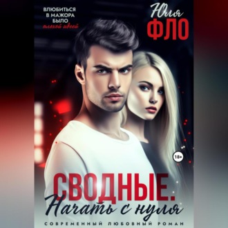 Обложка книги «Сводные. Начать с нуля»