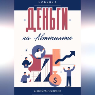Обложка книги «Деньги на Автопилоте»