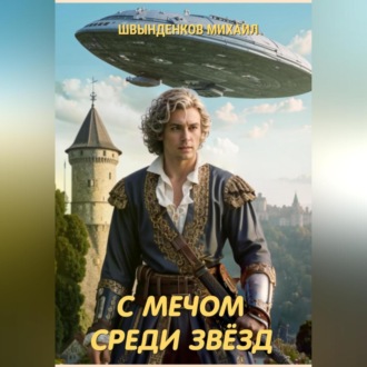 Обложка книги «С мечом среди звёзд»