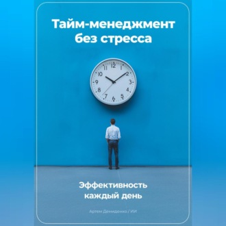 Обложка книги «Тайм-менеджмент без стресса: Эффективность каждый день»