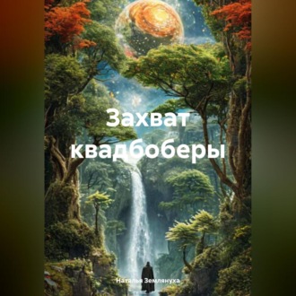 Обложка книги «Захват квадбоберы»