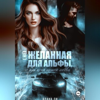 Обложка книги «(Не)желанная для Альфы, или Цена нашей любви»