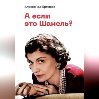 Обложка книги «А если это Шанель?»