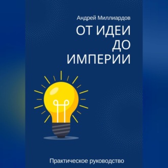 Обложка книги «От идеи до Империи»
