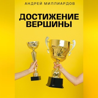 Обложка книги «Достижение Вершины»