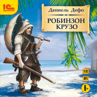 Обложка книги «Робинзон Крузо»