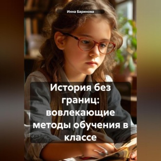 Обложка книги «История без границ: вовлекающие методы обучения в классе»