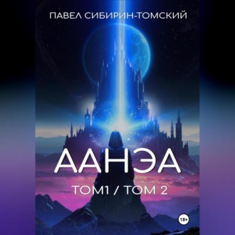 Обложка книги «Аанэа (тома 1 и 2)»