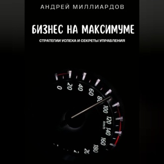 Обложка книги «Бизнес на максимуме. Стратегии успеха и секреты управления»