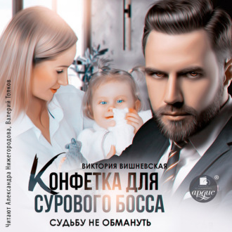 Обложка книги «Конфетка для сурового босса. Судьбу не обмануть»