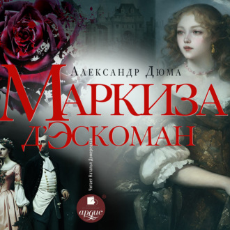 Обложка книги «Маркиза д'Эскоман»