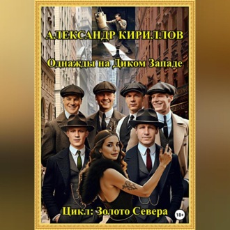 Обложка книги «Однажды на Диком Западе»