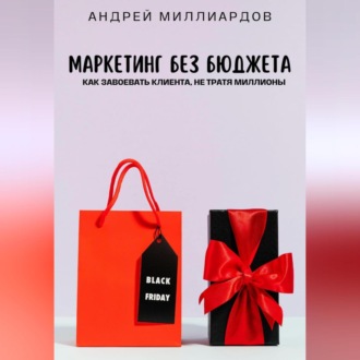 Обложка книги «Маркетинг без бюджета. Как завоевать клиента, не тратя миллионы»
