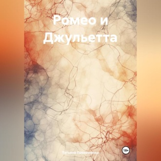 Обложка книги «Ромео и Джульетта»