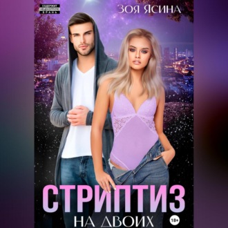 Обложка книги «Стриптиз на двоих»