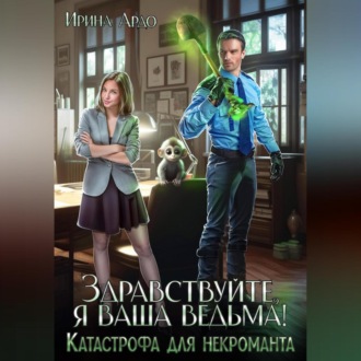 Обложка книги «Здравствуйте, я Ваша ведьма! Катастрофа для некроманта»