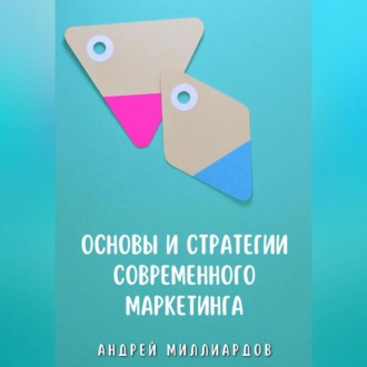 Обложка книги «Основы и стратегии современного маркетинга»