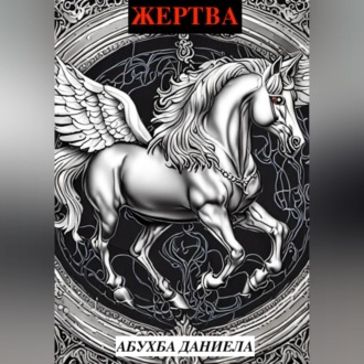 Обложка книги «Жертвa»