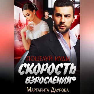 Обложка книги «Скорость взросления. Поцелуй Иуды»