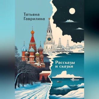 Обложка книги «Рассказы и сказки»