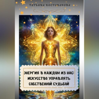 Обложка книги «Энергия в каждом из нас: искусство управления собственной судьбой»