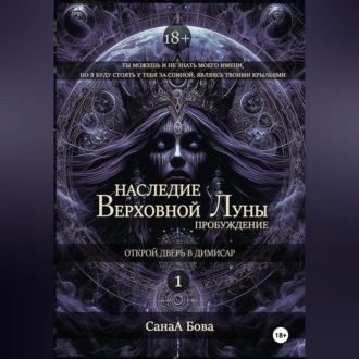 Обложка книги «Наследие Верховной Луны: Пробуждение»