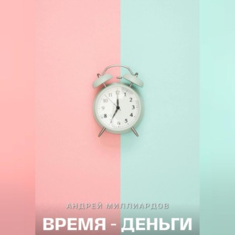 Обложка книги «Время – Деньги»