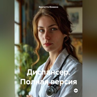 Обложка книги «Диспансер. Полная версия»