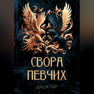 Обложка книги «Свора певчих»
