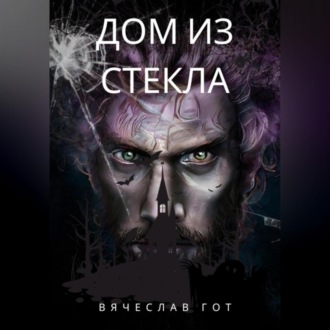 Обложка книги «Дом из стекла»