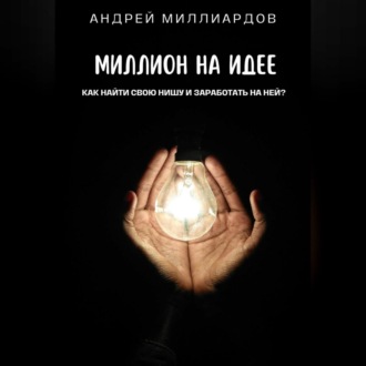 Обложка книги «Миллион на идее. Как найти свою нишу и заработать на ней?»