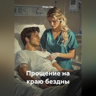 Обложка книги «Прощение на краю бездны»