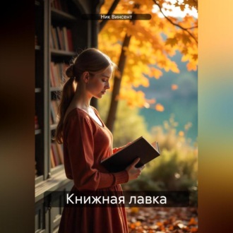 Обложка книги «Книжная лавка»