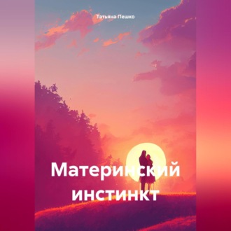 Обложка книги «Материнский инстинкт»