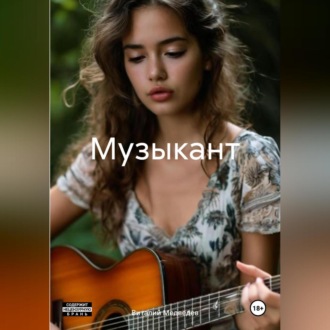Обложка книги «Музыкант»