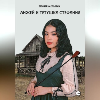 Обложка книги «Анжей и тетушка Стефания»