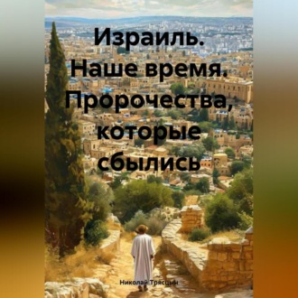 Обложка книги «Израиль. Наше время. Пророчества, которые сбылись»