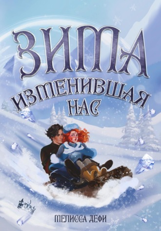Обложка книги «Зима, изменившая нас»