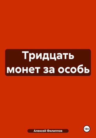 Обложка книги «Тридцать монет за особь»