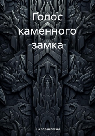 Обложка книги «Голос каменного замка»