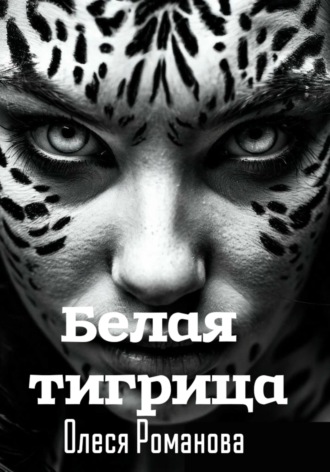 Обложка книги «Белая тигрица»